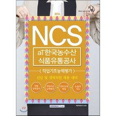 2016 기쎈 NCS aT 한국농수산식품유통공사 직업기초능력평가, 서원각