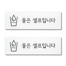 스튜디오투명 표지판 직사각형, 물은 셀프입니다., 2개