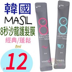 俏妞美妝 MASIL 8秒護髮安瓶 髮膜 沙龍級修護 蓬鬆柔順, 1個, 藍-豐盈蓬鬆版, 8ml