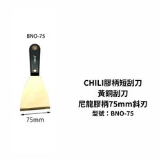CHILI 尼龍膠柄75mm斜刃刮刀, 1個