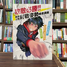 功敵必勝! 動漫人物對戰姿勢繪畫講座 楓書坊出版