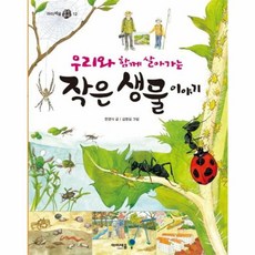 우리와 함께 살아가는 작은 생물 이야기, 아이세움 열린 꿈터 12, 미래엔아이세움, 한영식
