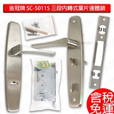 金冠牌 SC-50115 三段內轉式葉片連體鎖 45-60mm 白鐵 玄關鎖, 左開(超商僅限1組，2組請下宅配) 含稅