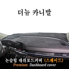 2026 카니발 하이브리드 스웨이드 대쉬보드커버, 스웨이드 원단 + 레드 테두리, HUD( O )+센터스피커