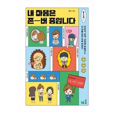 [풀빛] 내 마음은 존버 중입니다 [알고십대 1], 없음