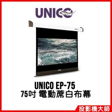 UNICO EP-75 電動蓆白布幕 75吋