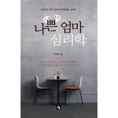 나쁜 엄마 심리학:상처받은 딸과 엄마의 관계회복 심리학, 소울, 조은강 저