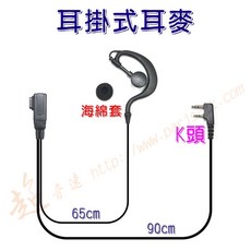 超音速 耳掛式耳機麥克風 K頭對講機專用