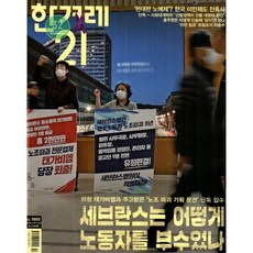 한겨레21 (주간) : 1605호 [2026] : 2026.3.16~3.22, 한겨레신문사, 한겨레신문사 편집부