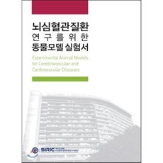 뇌심혈관질환 연구를 위한 동물모델 실험서, 군자출판사, 세브란스병원 뇌심혈관질환융합연구사업단 저