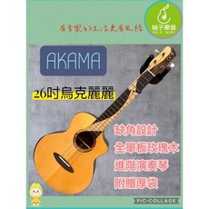 AKAMA 26吋烏克麗麗 缺角設計 全單板玫瑰木 柚子樂器, 1個