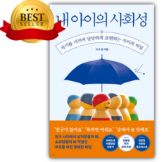 내 아이의 사회성 +쁘띠수첩 세트