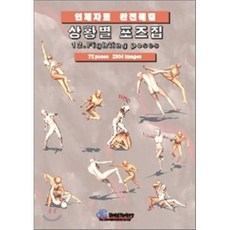 상황별 포즈집 12. Fighting poses : 인체자료 완전해결, 모델팩토리