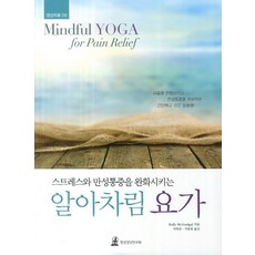 舒緩壓力和慢性疼痛的正念瑜珈, 冥想諮詢研究院, Kelly McGonigal 著/李英順, 池洪元 譯