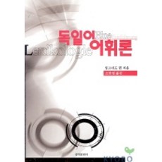 Hankookmunhwasa 德語詞彙論, Ingrid Kühn 著/蘇萬燮 譯