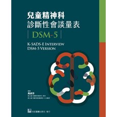 合記 書本熊 兒童精神科診斷性會談量表 (DSM-5) 851-084C 9789863684831 書本熊書屋, 1個