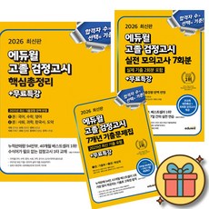 2026 에듀윌 고졸 검정고시 7개년 기출문제집 + 핵심총정리+ 실전 모의고사 7회분 (전3권)