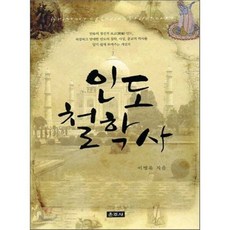 인도철학사, 운주사, 이병욱 저