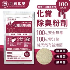 巨融化學 化糞池除臭劑 100公克 除臭菌 分解菌 酵素菌 馬桶/化糞池專用, 1個, 天然化糞除臭粉劑100公克(夾鏈袋包裝)