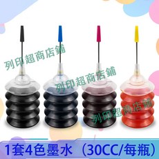 可填充墨水匣, 1套4色墨水（30CC）, 1個