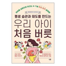 더블북 평생 습관과 태도를 만드는 우리 아이 처음 버릇 (마스크제공)