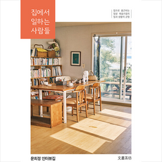 집에서 일하는 사람들 + 쁘띠수첩 증정, 문화다방