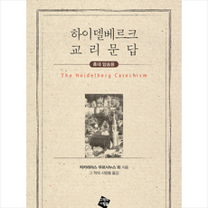 하이델베르크 교리문답:휴대 암송용, 그책의사람들, 자카리아스 우르시누스 외 총회 저/그 책의 사람들 역