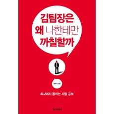 김팀장은 왜 나한테만 까칠할까:회사에서 통하는 사람 공부, 더난출판사