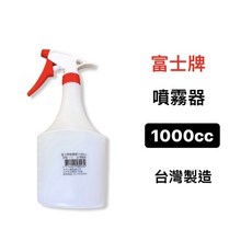 富士牌 噴霧器 1000cc 台灣製造 熨燙輔助工具 衣物噴水瓶, 1個, 白色