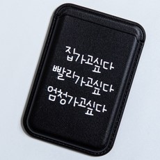 크랩스 맥세이프 카드 지갑 아이폰 수납 스마트폰 케이스, 1개, 025 집가고 싶다 블랙