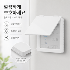 타공불필요 붙이는 온도조절기 방수 보호커버 무타공 부착식 온도조절기 보호 커버 방진 방수 스위치 커버, 흰색