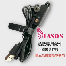 伊亞索 熱敷帶專用磁吸溫控線