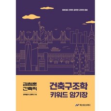 2026 김창훈 건축직 건축구조학 키워드 암기장:건축직 공무원 군무원 대비, 2026 김창훈 건축직 건축구조학 키워드 암기장, 김창훈(저), 넥스트스터디