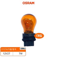 카박사/오스람/3157A/더블/황색/12V27/7W/낱개/1개/YELLOW/시그널전구/더블황색전구/브레이크전구/오스람수입소켓램프/소켓시그날램프/수입차소켓/시그널램프/깜박이전구/방향, 1개