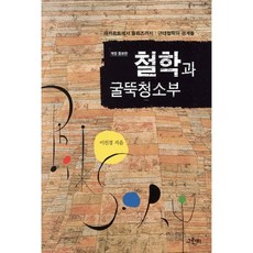 철학과 굴뚝청소부, 그린비, 이진경