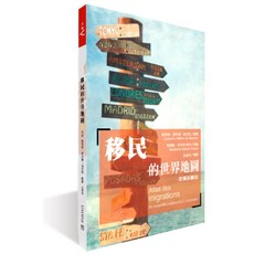 【無境】移民的世界地圖:建構新團結/凱瑟琳·威托爾·德登 五車商城