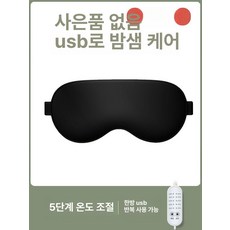 두우둥 무선온열안대 온열안대 눈찜질안대 수면 피로, 5단 블랙 없음, 1개, 1개입