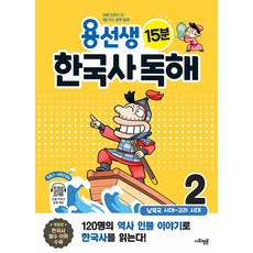 사회평론 용선생 15분 한국사 독해 2권 - 남북국 시대~고려시대, 단품