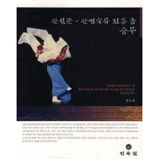 한성준 한영숙류 전통 춤 승무, 민속원, 정승희 저