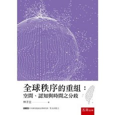 五南出版 全球秩序的重組：空間、認知與時間之分歧, 單本