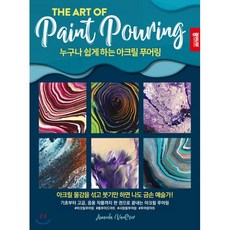 누구나 쉽게 하는 아크릴 푸어링, 어맨다 밴에버 저, 종이나라