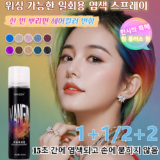 1+1/2+2 [다색 옵션] 편 염색 스프레이컬러헤어스프레이 150ml일회용염색스프레이스프레이, 핑크 블루, 1개, 150ml