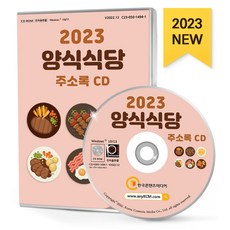 양식식당 주소록(2023)(CD), 한국콘텐츠미디어 편집부(저), 한국콘텐츠미디어