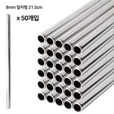 카페 304 스텐 빨대 50개 세트 대량 스트로우 텀블러 재사용빨대, 8mm 일자형 21.5cm
