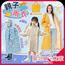 愛北鼻 親子款雨衣 (升級版 第四代) 含書包位 透明帽簷 兒童雨衣 贈同花色收納袋