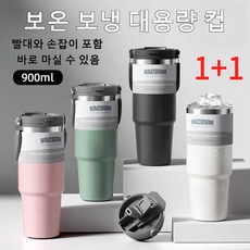 1+1보온보냉 스텐 텀블러 초대용량 24시간보냉 초대용량 휴대용 차량용 아이스하키 빅 텀블러 하계 보냉 겨울 보온, 30온스, 1개, 흰색차량용 텀블러+핑크색차량용 텀블러