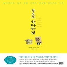[개똥이네][중고-상] 부모로 산다는 것