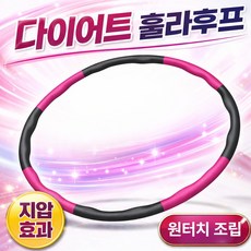 베로디 원터치 조립 다이어트 훌라후프 뱃살 지압, 1개, 차콜핑크, 90g