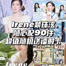 臺灣出貨-裴珠泫IRENE超值隨心配週邊飯製小卡明信片書簽數量感一整箱, 1個, 裴珠泫隨心配90張送鐳射卡,會重複隨心配