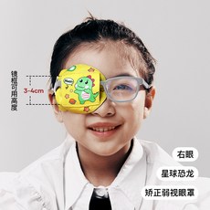 RIDS日本正品弱視遮蓋單眼罩斜視弱視訓練遮蓋眼罩眼貼兒童視力矯正遮光布全遮, 1個, 星球恐龍【右】